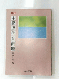中級現代文問題