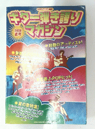 ギター弾き語りマガジン　2009年春号
