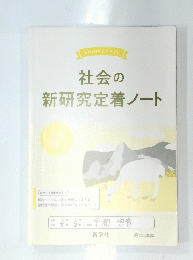 社会の新研究定着ノート