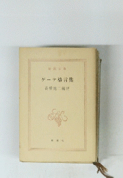 ゲーテ格言集