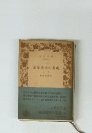 全知識学の基礎 上巻