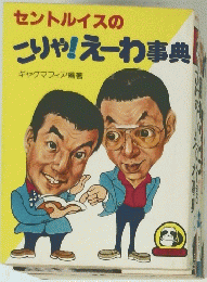 セントルイスのこりゃ!えーわ事典