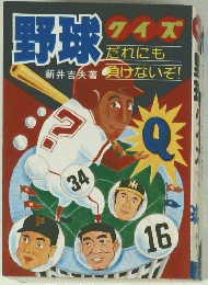 野球クイズ