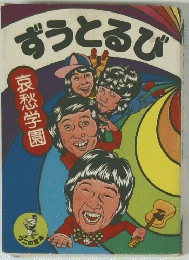 ずうとるび　哀愁学園