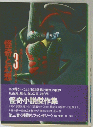 怪奇と幻想　3