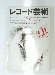 レコード芸術　1996年 12号