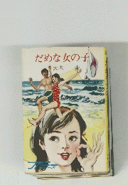 だめな女の子