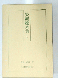 染織標本集　上