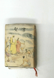 聖書