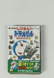  ドラえもん　ポケットブック 2
