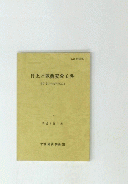 打上げ隊員安全心得　平成2年5月
