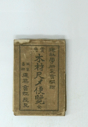 木材尺メ便覧全