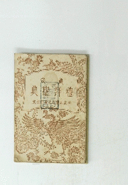 禮拝聖典　昭和8年印刷