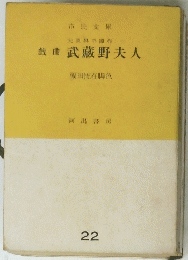 戯曲武蔵野夫人