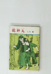 龍神丸　