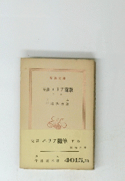完譯エリア随筆　下