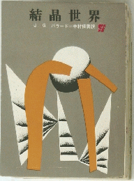 結晶世界