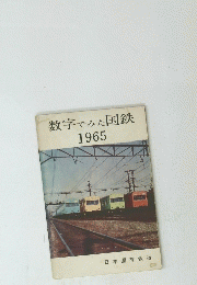 数字でみた国鉄 1965　