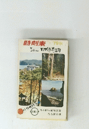 時刻表1979秋
