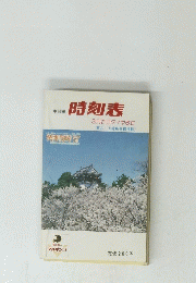 時刻表　3月21日ダイヤ改正
