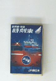 新幹線・特急 時刻表　