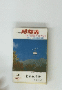 時刻表　11月1日国鉄ダイヤ大改正 