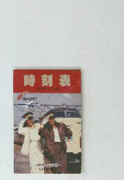 時刻表　昭和61年11月1日現在