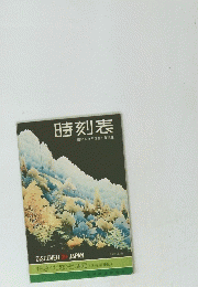 時刻表　昭和48年3月1日現在