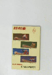 時刻表
