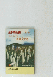 時刻表'81秋