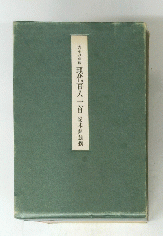 一九七八年版　現代百人一首　塚本邦雄撰