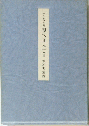 一九八〇年版　現代百人一首　塚本邦雄撰