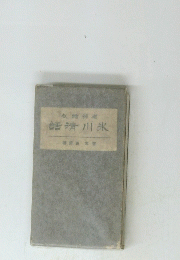話清川氷
