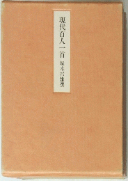 現代百人一首 塚本邦雄撰