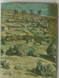 新約聖書