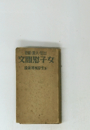 文問慰子女