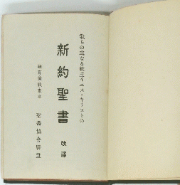 我らの主なる救主イエス・キリストの　新約聖書