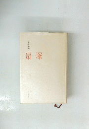 扇塚