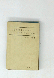 聖書の見えるさいわい