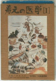 考えの医学 I