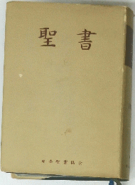 聖書