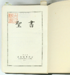 聖書