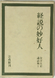 経説の妙好人