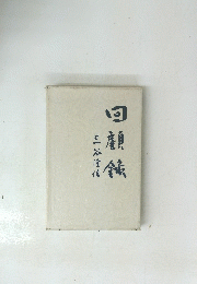 回顧鍮