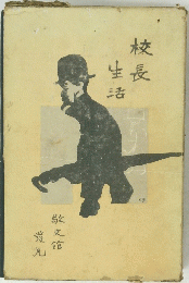 校長生活