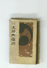 大石内蔵助