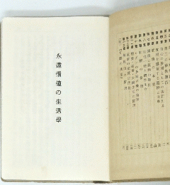 永遠價値の生活學