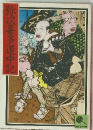 弥次喜多道中記