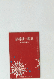 詰将棋一題集　全棋士執筆 (上)