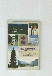 中国　NEW CHINA GUIDER TRAVEL & DUTY FREE SHOPPING HANDBOOK Trilingual Chinese English Japanese